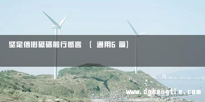 坚定信心砥砺前行感言 (通用6篇)